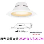 舞光 LED索爾崁燈 25W 崁入孔21CM 一體成型 商空照明 附快速接頭