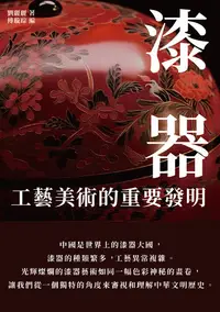 在飛比找樂天kobo電子書優惠-漆器：工藝美術的重要發明 - Ebook