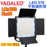 在飛比找PChome24h購物優惠-YADA LED576雙色溫攝影燈