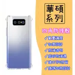 現貨 華碩 四角防摔 手機殼 空壓殼 ZENFONE 5 5Z 6 ZE620KL ZS620KL ZS630KL