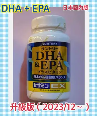 免運費 日本國內版 SUNTORY 日本三得利 魚油 DHA ＆ EPA + 芝麻明EX 60日240顆 當日出貨