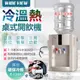 【WIDE VIEW】桌上型冰溫熱開飲機(FL-0102C) (9.6折)