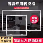 集成吊頂浴霸LED平板燈轉換框300×600轉接框明裝暗裝邊框架30X30