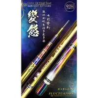 在飛比找蝦皮購物優惠-新品免運 F.S 豐收漁具 變態 92H 4567 1.9調