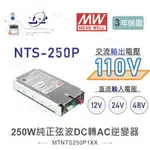 『聯騰．堃喬』MW明緯 NTS-250P 12V 24V 48V轉110V 台灣插座 全球通用 250W 正弦波