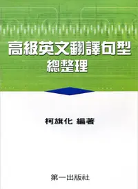 在飛比找誠品線上優惠-高級英文翻譯句型總整理