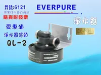 在飛比找樂天市場購物網優惠-愛惠浦QL2濾頭Everpure淨水器.濾水器.過濾器另售S