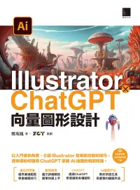 在飛比找博客來優惠-Illustrator × ChatGPT 向量圖形設計 (