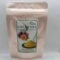 在飛比找蝦皮購物優惠-❣翊澄❣ (25G) 紐西蘭 冷凍乾燥100%百香果粉 FR