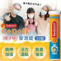 在飛比找蝦皮購物優惠-【Redoxon力度伸 C+D+鋅發泡錠(橘子口味)】