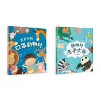 在飛比找蝦皮購物優惠-*安可童書*親子天下  歡迎光臨口罩動物村/ 動物村洗手大賽