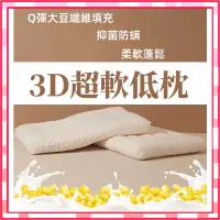 在飛比找蝦皮購物優惠-🔥台灣出貨🔥低枕頭 護頸椎枕 學生枕 枕頭 3D枕頭 大豆纖