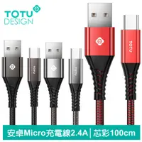 在飛比找蝦皮商城優惠-TOTU 安卓MicroUSB充電線傳輸線編織線 2.4A快