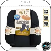 在飛比找樂天市場購物網優惠-《飛翔無線3C》DIONE 抗菌低反發 癒坐墊◉公司貨◉日本