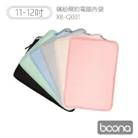 在飛比找Yahoo奇摩購物中心優惠-Boona 3C 繽紛簡約電腦(11-12吋)內袋 XB-Q