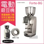 美國 BARATZA 電動磨豆機 FORTE-BG 專業等級 最高階定時定量 磨豆機 小型自動磨豆機 主機保固1年