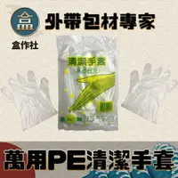 在飛比找樂天市場購物網優惠-【盒作社】萬用PE清潔手套(一件10包) (1包100支)塑