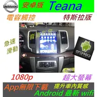在飛比找蝦皮購物優惠-Nissan 安卓版 Teana 汽車音響 主機 導航 專用