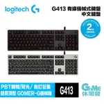 LOGITECH 羅技 G413 背光機械遊戲鍵盤 銀SILVER(白色背光)/黑(紅光)【現貨】【GAME休閒館】