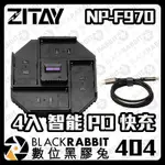 【ZITAY希鐵 NP-F970 4充 智能快速 充電器 + 100W 充電線】SONY F550 F750 數位黑膠兔