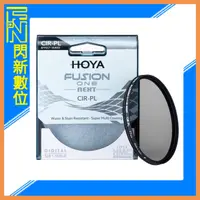 在飛比找PChome商店街優惠-★閃新★ HOYA FUSION ONE NEXT CPL 