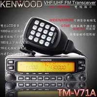 在飛比找PChome商店街優惠-大王公司貨 KENWOOD TM-V71A 雙頻業餘無線電車