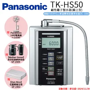 【Panasonic 國際牌】鹼性離子淨水器 TK-HS50 ZTA