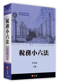 在飛比找誠品線上優惠-稅務小六法