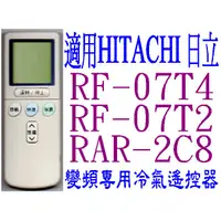 在飛比找蝦皮購物優惠-全新適用HITACHI日立冷氣遙控器免設定RF-07T1 0