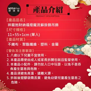 摩達客◉春節開運招財◉祥龍抱財納福燈籠流蘇掛飾吊飾 (5.1折)