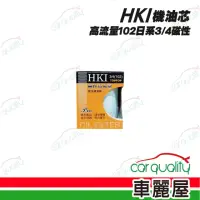 在飛比找momo購物網優惠-【HKI】機油芯HKI高流量102日系3/4磁性