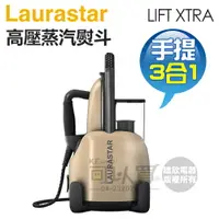 在飛比找樂天市場購物網優惠-瑞士 LAURASTAR LIFT XTRA 手提式三合一高