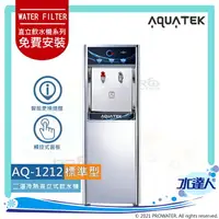 在飛比找樂天市場購物網優惠-【沛宸AQUATEK】AQ-1212二溫冷熱直立式飲水機｜標