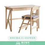 環安傢俱 | 剛剛好/好學生桌椅組(大) | 實木書桌 實木椅 工作桌 兒童書桌 收納