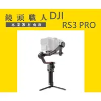 在飛比找蝦皮購物優惠-☆ 鏡頭職人☆ ::: DJI RONIN RS3 PRO 