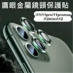 鷹眼金屬合金玻璃鏡頭貼 IPHONE蘋果I11系列/I12/12MINI通用鏡頭保護貼 鏡頭膜 金屬鏡頭貼 一入