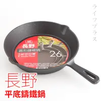 在飛比找PChome24h購物優惠-長野平底鑄鐵鍋-26cm