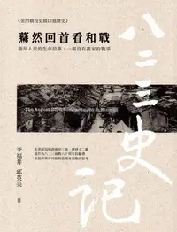 在飛比找誠品線上優惠-八二三史記: 驀然回首看和戰