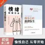 【有貨熱銷】情緒控制方法書籍 自我管理修心養性心理學書 做自己的心理醫生 簡體熱賣