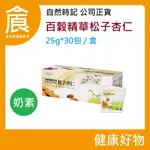 自然時記 百穀精華之松子杏仁 25GX30包/盒 新效期 快速出貨 無加糖配方 奶素 人氣 必買