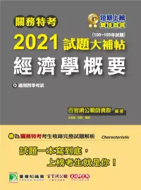 在飛比找博客來優惠-關務特考2021試題大補帖【經濟學概要】(100~109年試