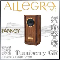 在飛比找蝦皮購物優惠-樂府音響 | TANNOY TURNBERRY GR 落地喇