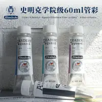 在飛比找Yahoo!奇摩拍賣優惠-德國史明克Schmincke學院 60ml管狀水彩顏料24色