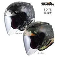 在飛比找PChome24h購物優惠-【SOL SO7E SO-7E 探險者 新色 】安全帽 雙層