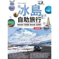 在飛比找momo購物網優惠-【MyBook】冰島自助旅行：開車自駕、行程路線、當地活動、