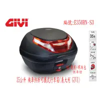 在飛比找蝦皮購物優惠-義大利 GIVI 35公升機車有燈款快拆可攜式行李箱 漢堡箱