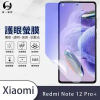 在飛比找Yahoo奇摩購物中心優惠-O-one護眼螢膜 Redmi紅米 Note 12 Pro+