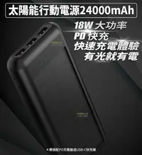 在飛比找有閑購物優惠-24000mAh 太陽能充電 行動電源 18W QC3.0 