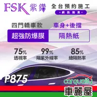 在飛比找蝦皮商城優惠-【FSK】防窺抗UV隔熱紙 防爆膜紫鑽系列 車身左右四窗＋後