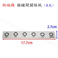 在飛比找蝦皮購物優惠-烘碗機零件 RY-605H 面板按鍵開關貼紙 有臭氧 / 無